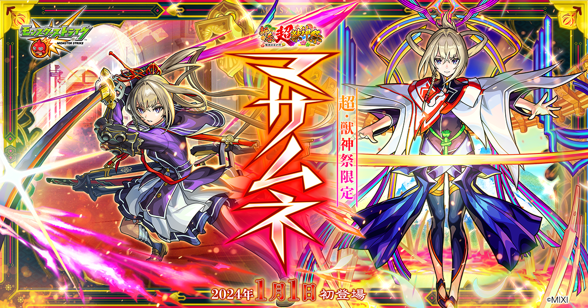 【全世界30個限定】 モンスト×ジョイフル マサムネ タペストリー モンスターストライク公式(モンスト) on X: 