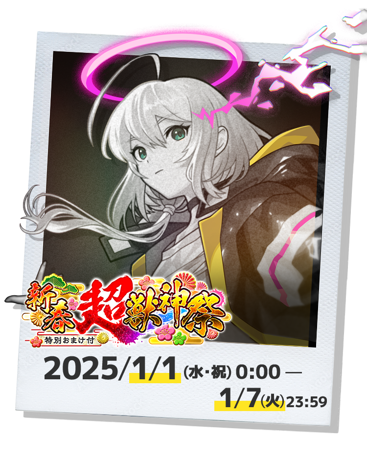 新春超・獣神祭 2025/1/1(水・祝) 0:00 - 1/7(火)23:59