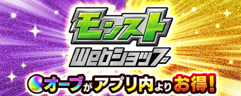 モンストWebショップ オーブがアプリ内よりお得!