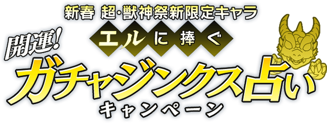 新春 超・獣神祭新限定キャラ エルに捧ぐ 開運! ガチャジンクス占いキャンペーン