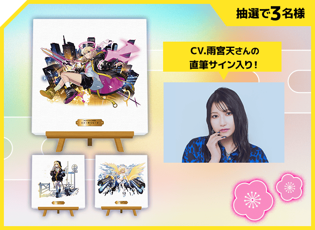抽選で3名様 CV.雨宮天さんの直筆サイン入り 選べる「エル」のキャンバスアート