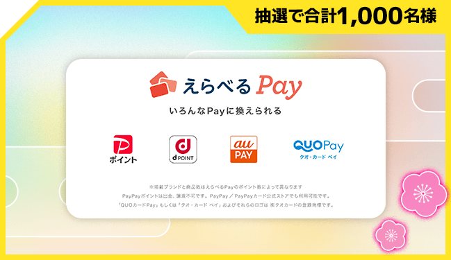 抽選で合計1,000名様 えらべるPay いろんなPayに換えられる