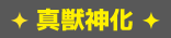 真獣神化