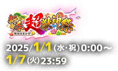 新春超・獣神祭 2025年1月1日(水・祝)0:00〜1月7日(火)23:59