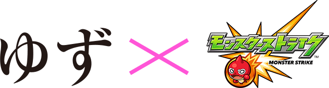ゆず×モンスターストライク