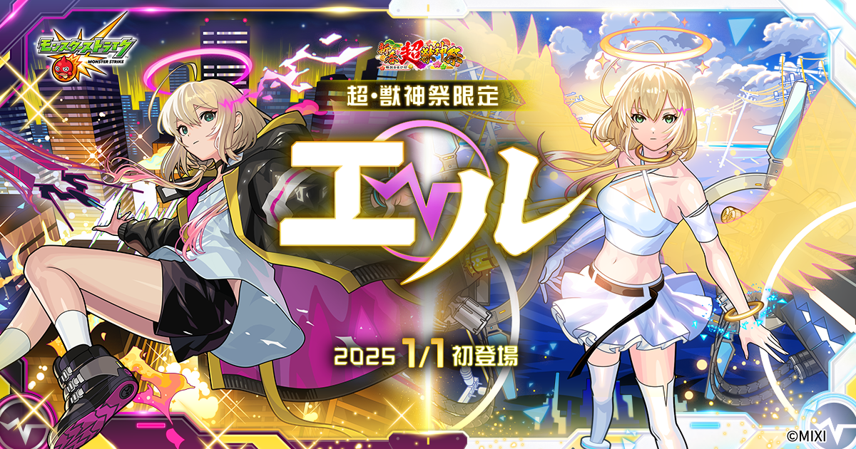 公式】超・獣神祭 新限定キャラクター「エル」初登場！特設サイト