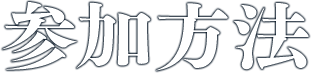 参加方法