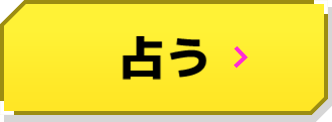 占う
