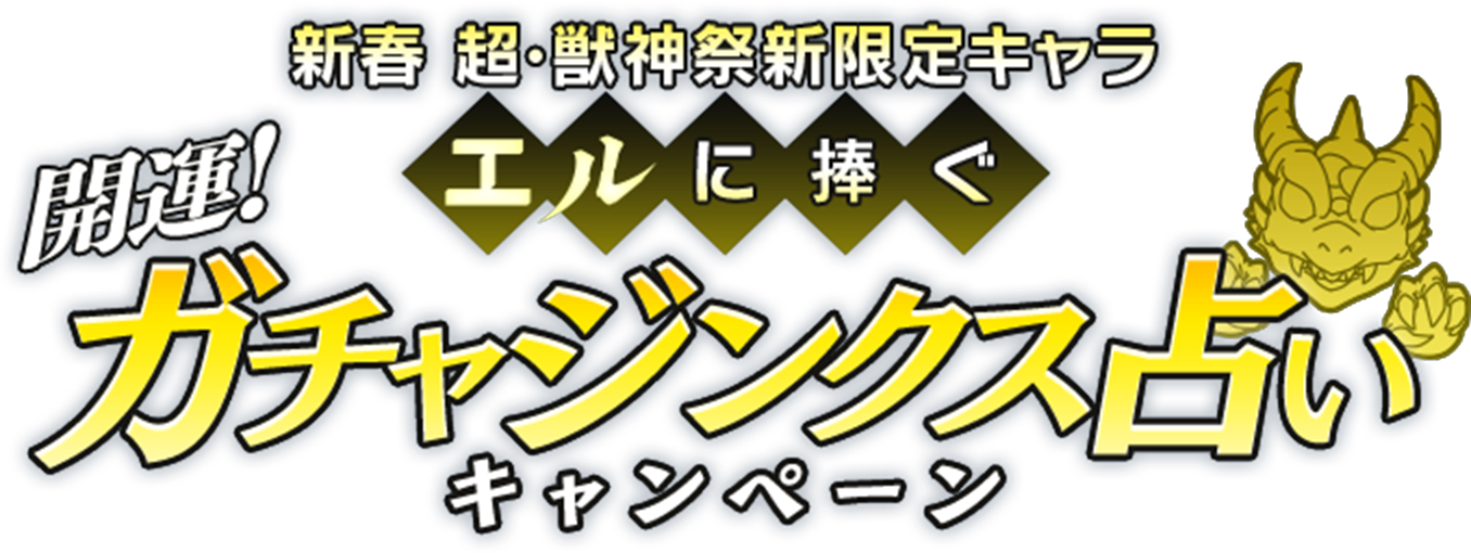 新春 超・獣神祭新限定キャラ 「エル」に捧ぐ 開運！ガチャジンクス占いキャンペーン