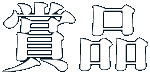 賞品