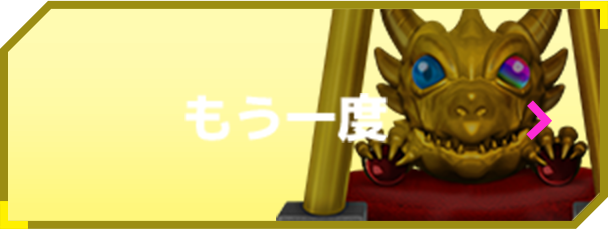もう一度