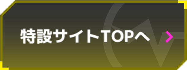 特設サイトTOPへ