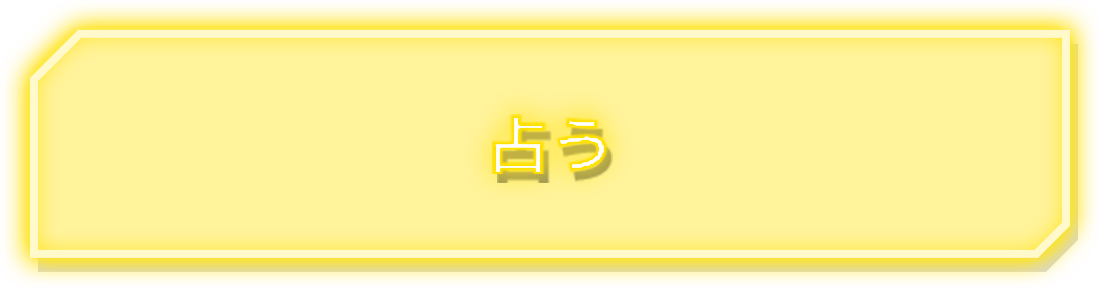 占う