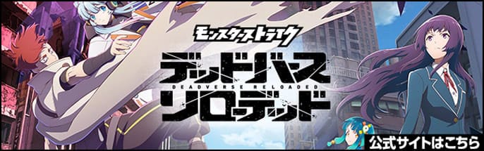 デッドバースリローデッド 公式サイトはこちら