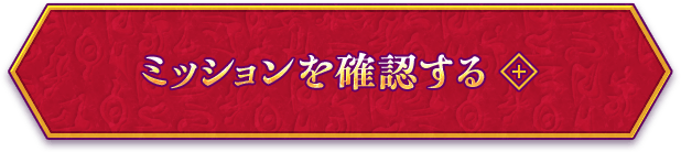 ミッションを確認する