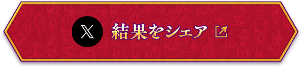 結果をシェア