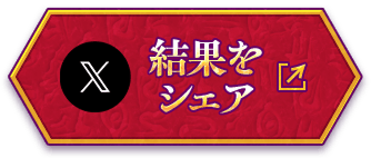 結果をシェア