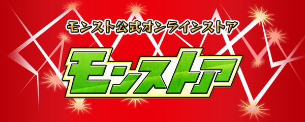 モンスト公式オンラインストア モンストア
