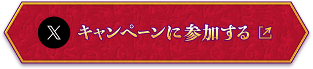 Xキャンペーンに参加する