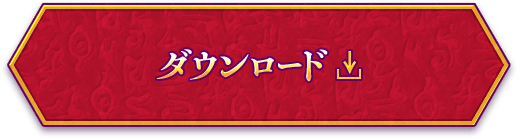 ダウンロード