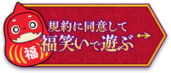 規約に同意して福笑いで遊ぶ