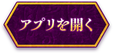 アプリを開く