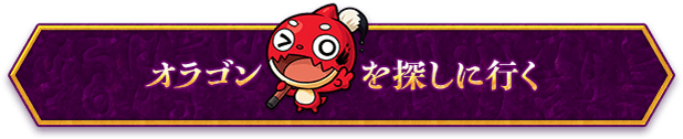 オラゴンを探しに行く