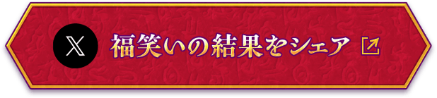 福笑いの結果をシェア