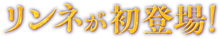 リンネが初登場！