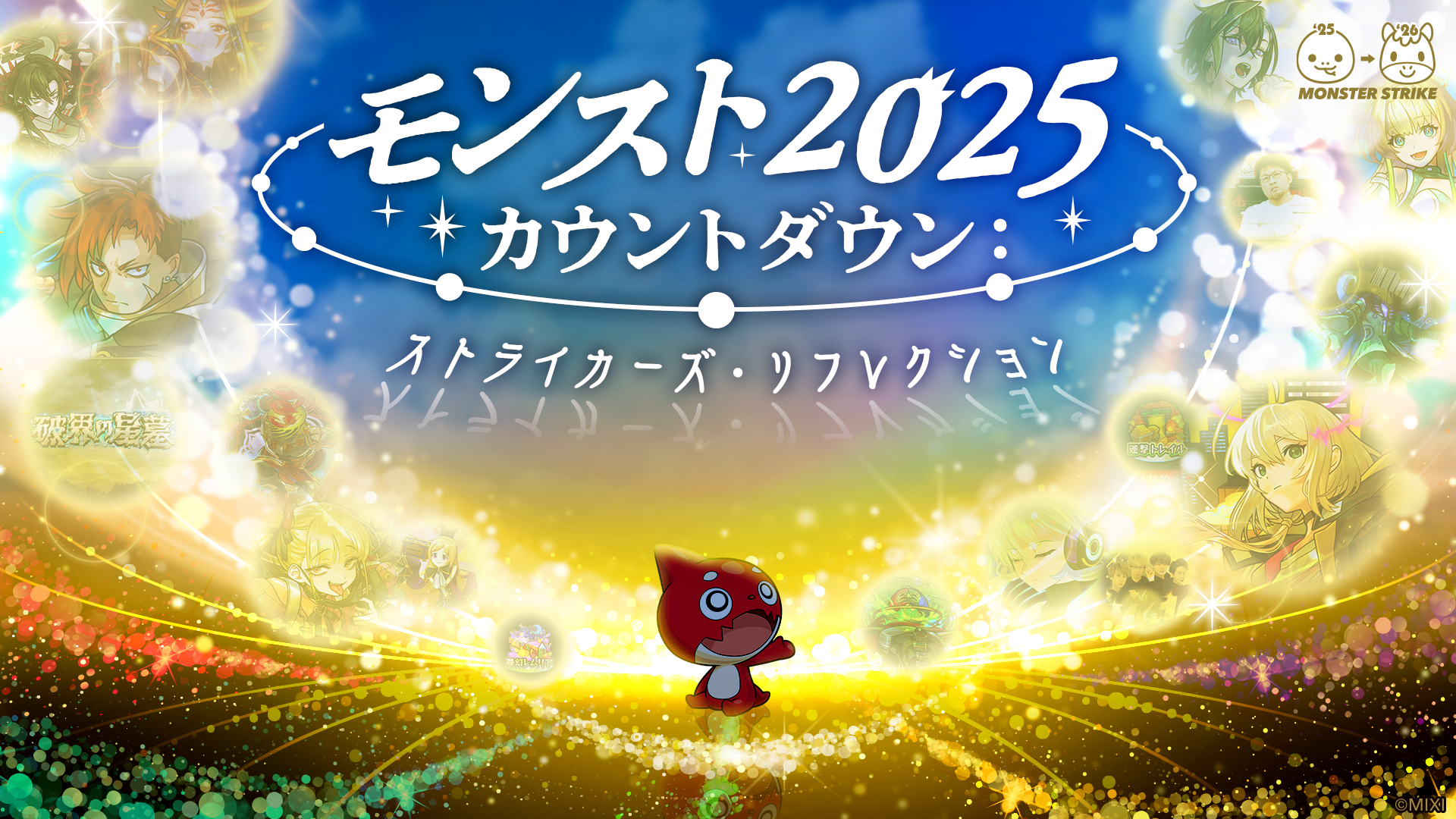 モンスト2025カウントダウン：ストライカーズ・リフレクション