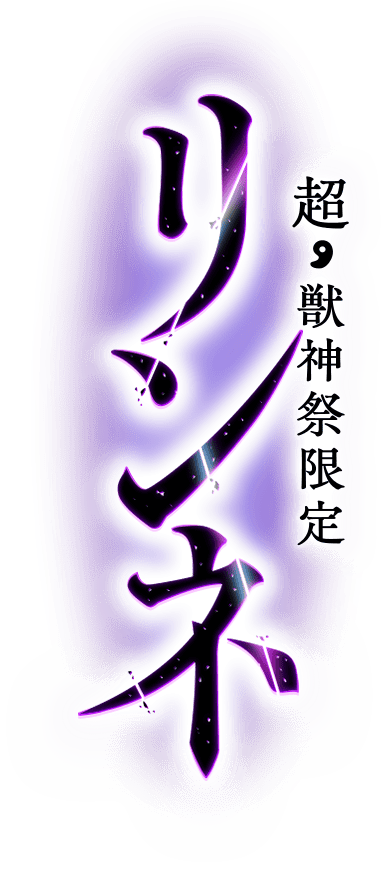 超獣神祭限定 リンネ