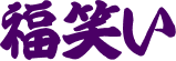 福笑い