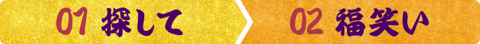 01探して02福笑い