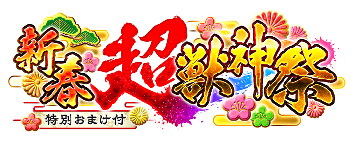 新春超獣神祭