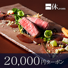 レストラン・ホテル・旅館予約で使える 20,000円ギフトクーポン