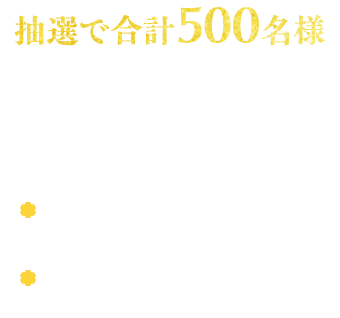 抽選で合計500名様 えらべるPay最大1万円分 えらべるPay10,000円分・・・5名様 えらべるPay500円分・・・495名様