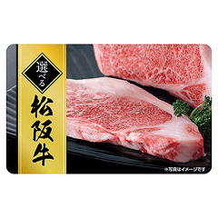 選べる松坂牛ギフトカード10,000（デジタル）