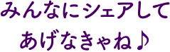 みんなにシェアしてあげなきゃね♪