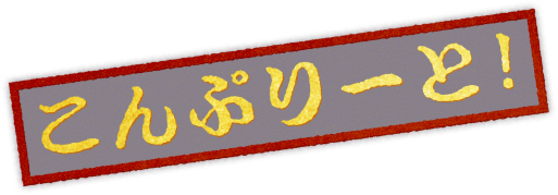 こんぷりーと!
