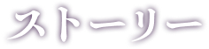 ストーリー