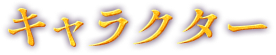 キャラクター