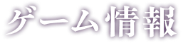 ゲーム情報