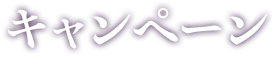 キャンペーン