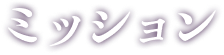 ミッション