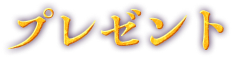 プレゼント