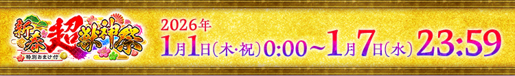2026年 1月1日(木・祝) 0:00〜1月7日(木) 23:59