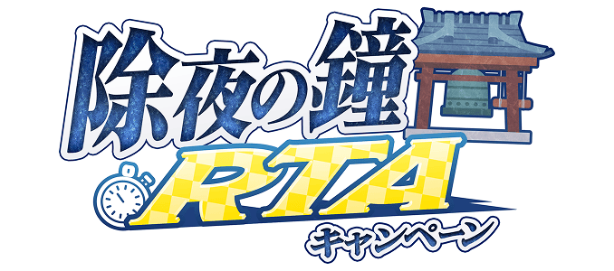 除夜の鐘RTAキャンペーン
