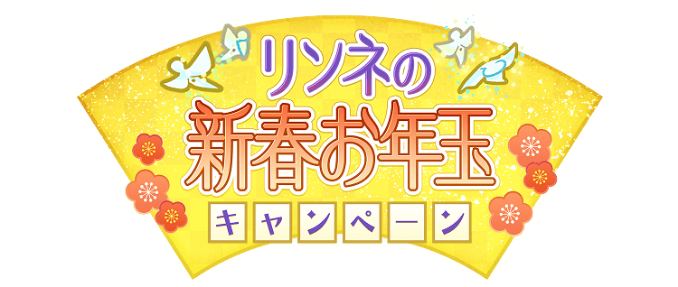 リンネの新春お年玉キャンペーン