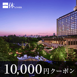一休.com 10000円クーポン