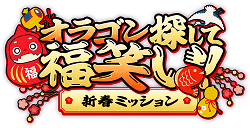 オラゴン探して福笑い